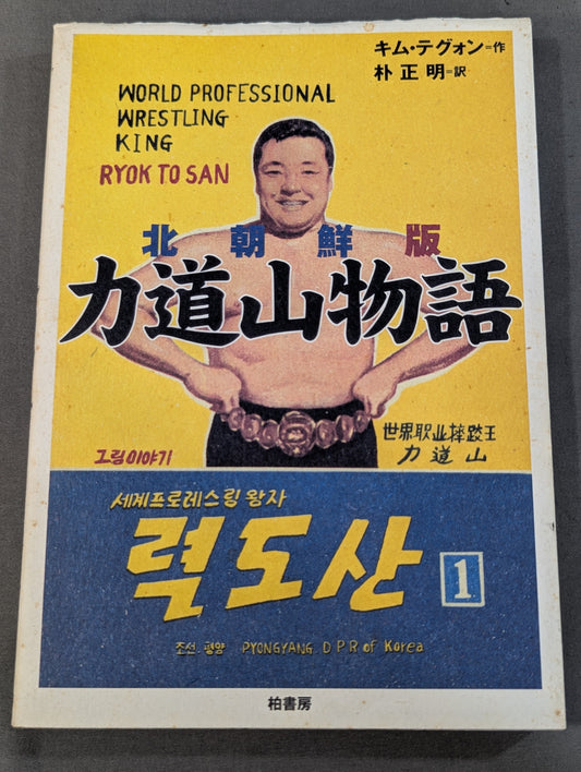 北朝鮮版 力道山物語