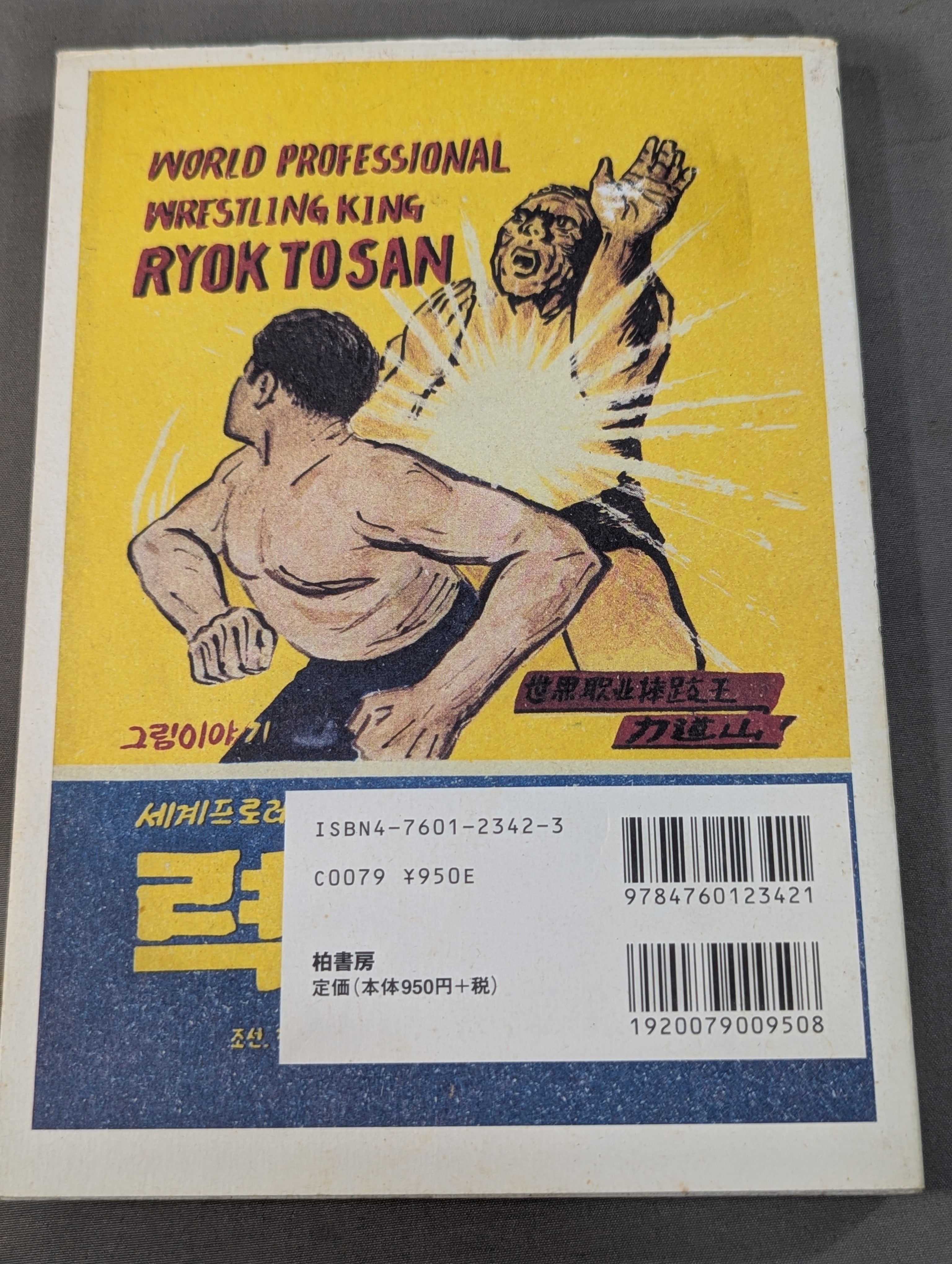 【北朝鮮の発行】力道山 I AM A KOREAN 北朝鮮版 力道山物語 – 闘道館