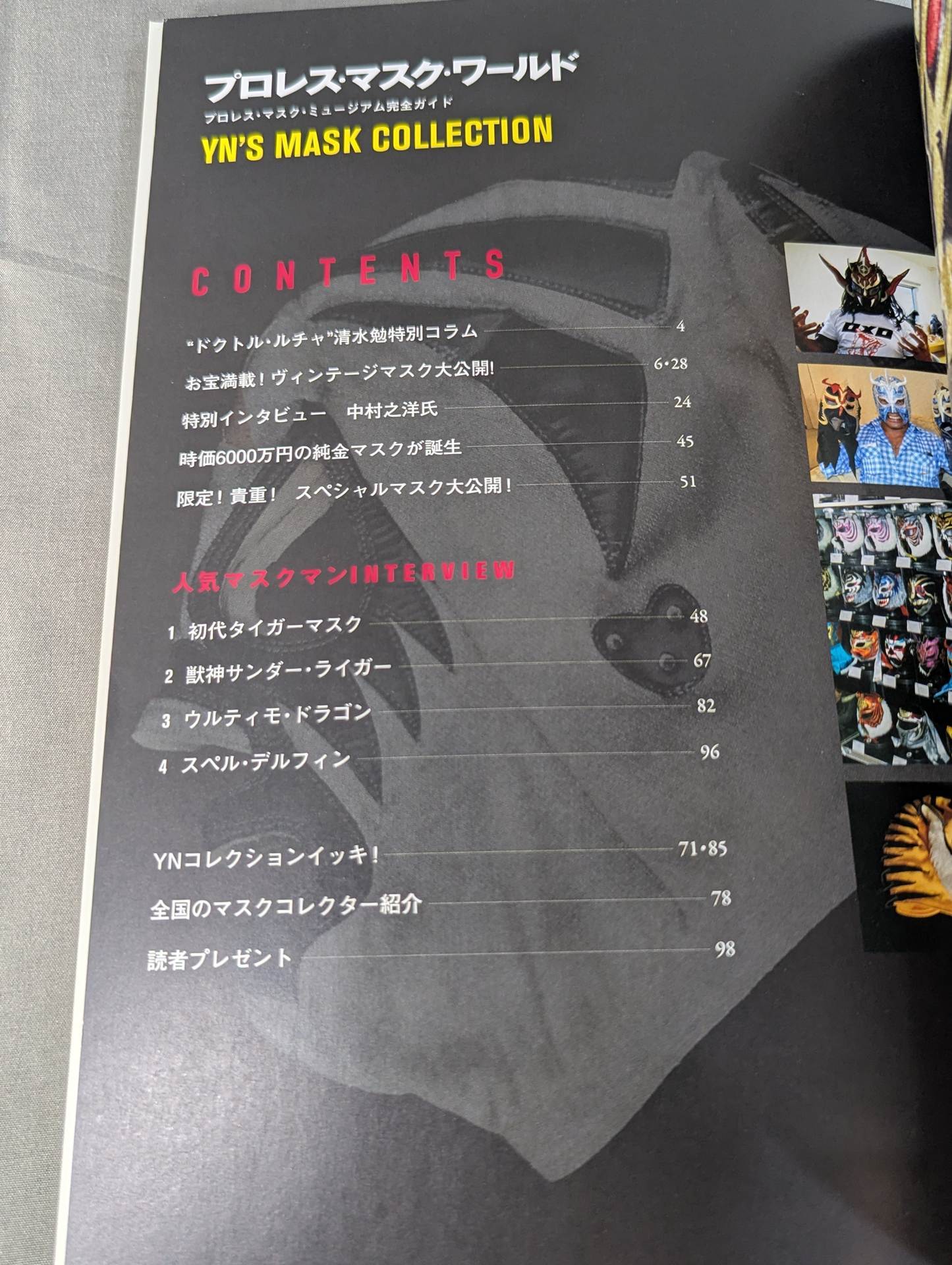 プロレス・マスク・ワールド  プロレス・マスク・ミュージアム完全ガイド