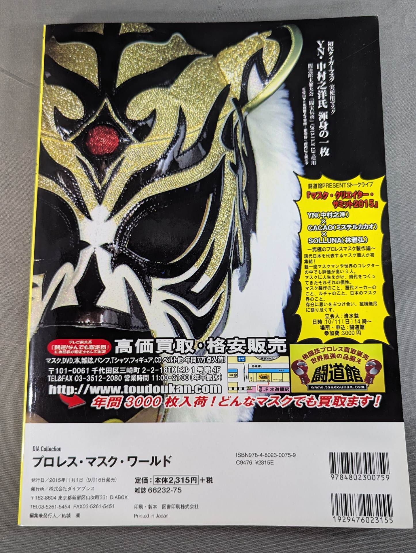 プロレス・マスク・ワールド  プロレス・マスク・ミュージアム完全ガイド