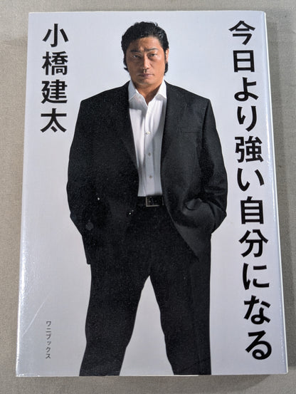 【小橋建太 直筆サイン入り】今日より強い自分になる