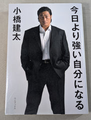 小橋建太 直筆サイン入り】今日より強い自分になる – 闘道館