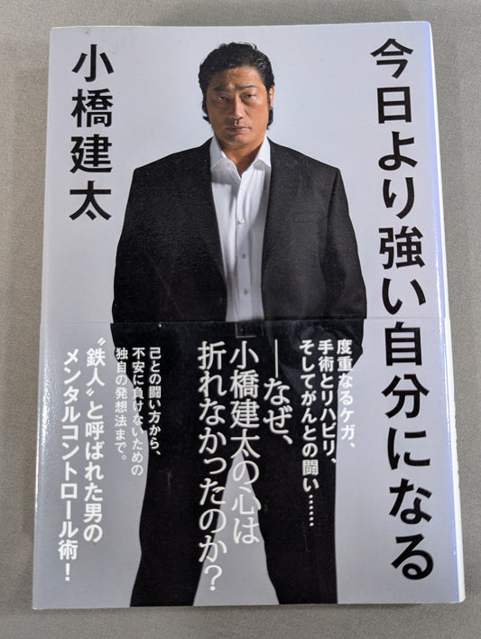 今日より強い自分になる