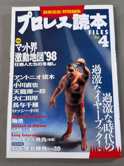 別冊宝島 特別編集 プロレス読本Files Vol.4