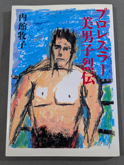 pro wrestler: Handsome Men Retsuden