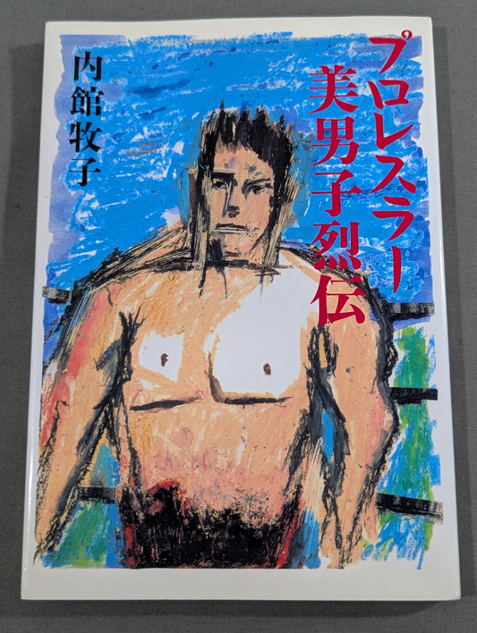 プロレスラー美男子烈伝