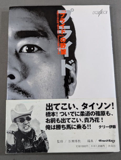 ｢プライド｣の野望  このリングには、必ずマイク・タイソンがやってくる