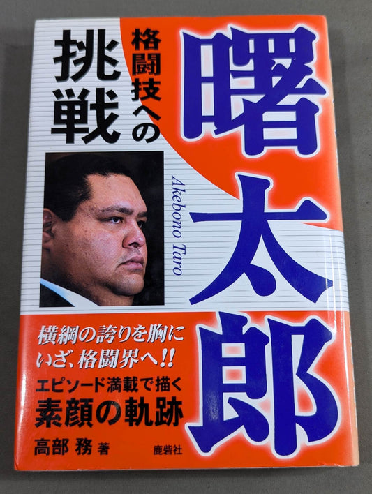 AKEBONO  Taro Challenges in Martial Arts