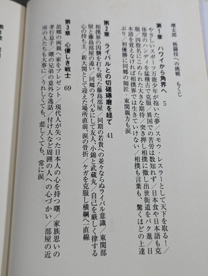 AKEBONO  Taro Challenges in Martial Arts