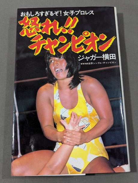 怒れ!チャンピオン おもしろすぎるぞ!女子プロレス