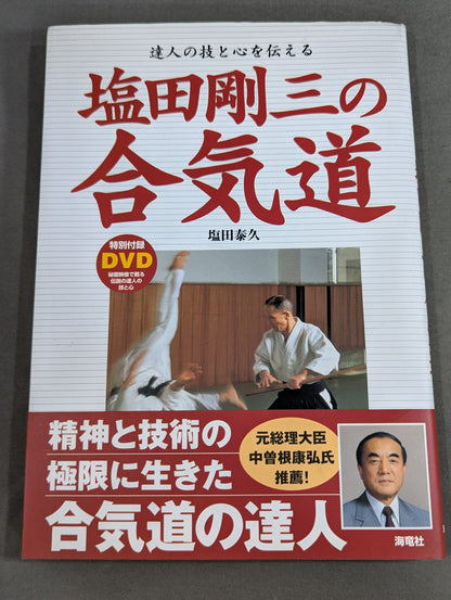 【DVD付】塩田剛三の合気道 達人の技と心を伝える