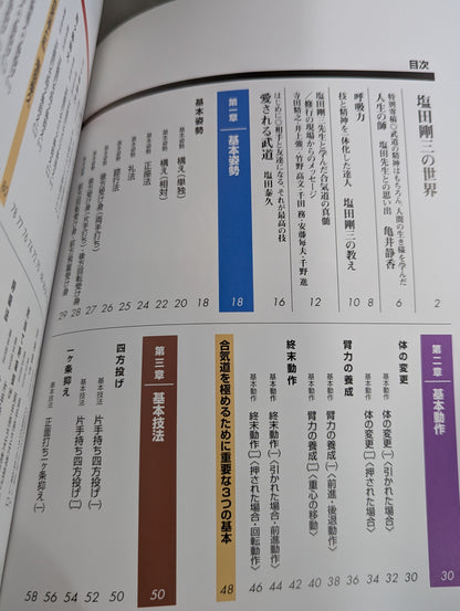 【DVD付】塩田剛三の合気道 達人の技と心を伝える