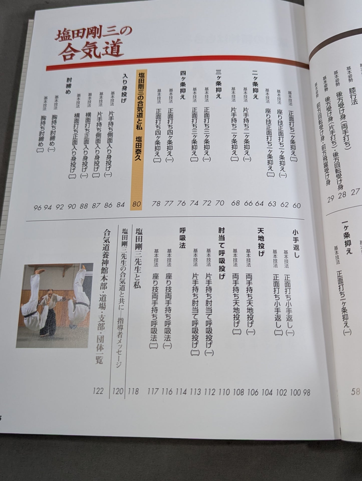 【DVD付】塩田剛三の合気道 達人の技と心を伝える