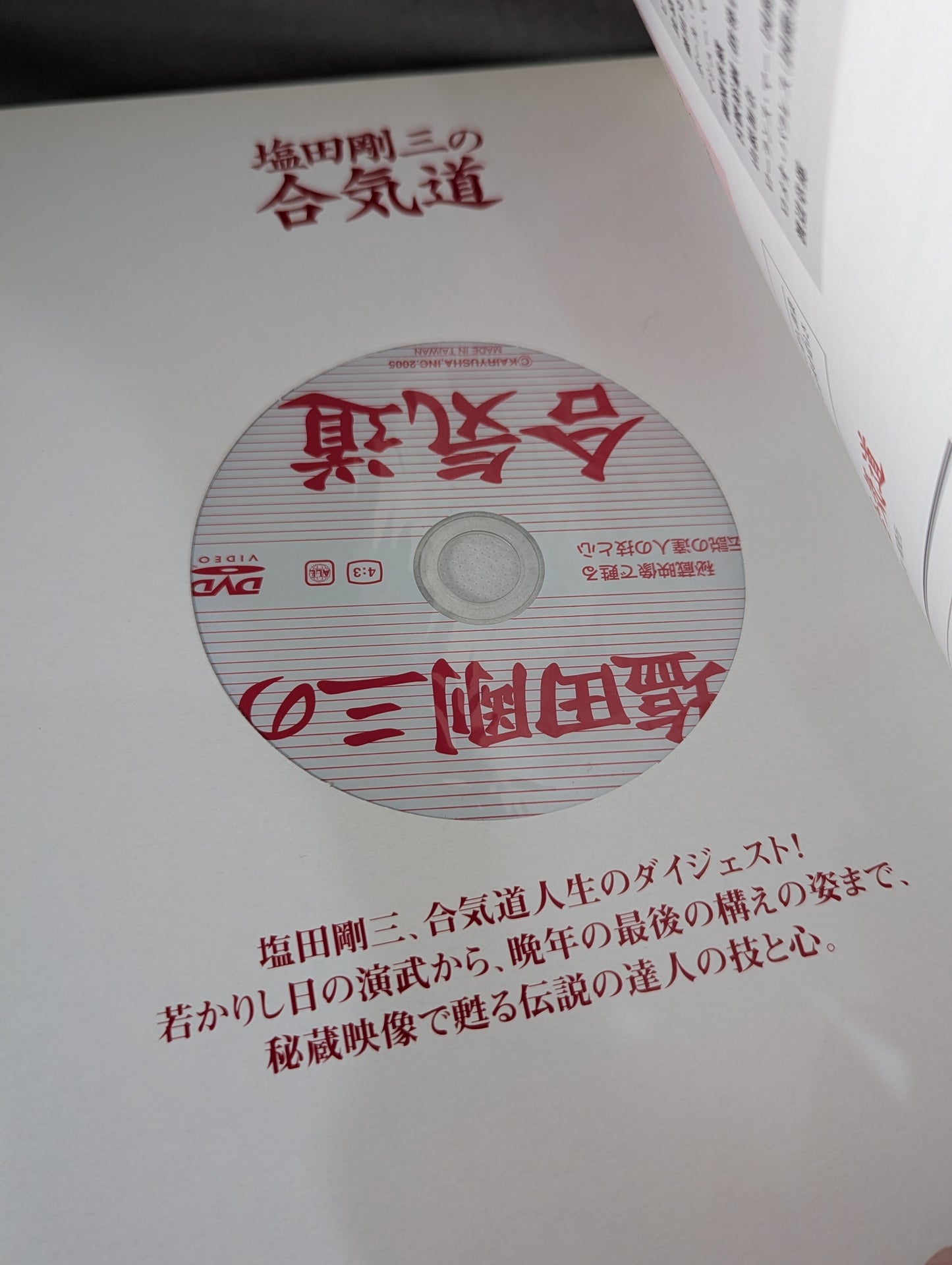 【DVD付】塩田剛三の合気道 達人の技と心を伝える