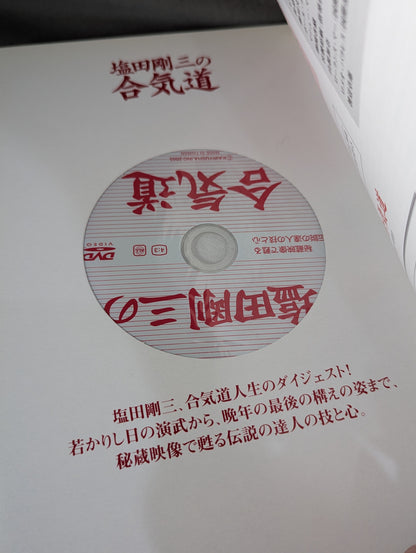 【DVD付】塩田剛三の合気道 達人の技と心を伝える