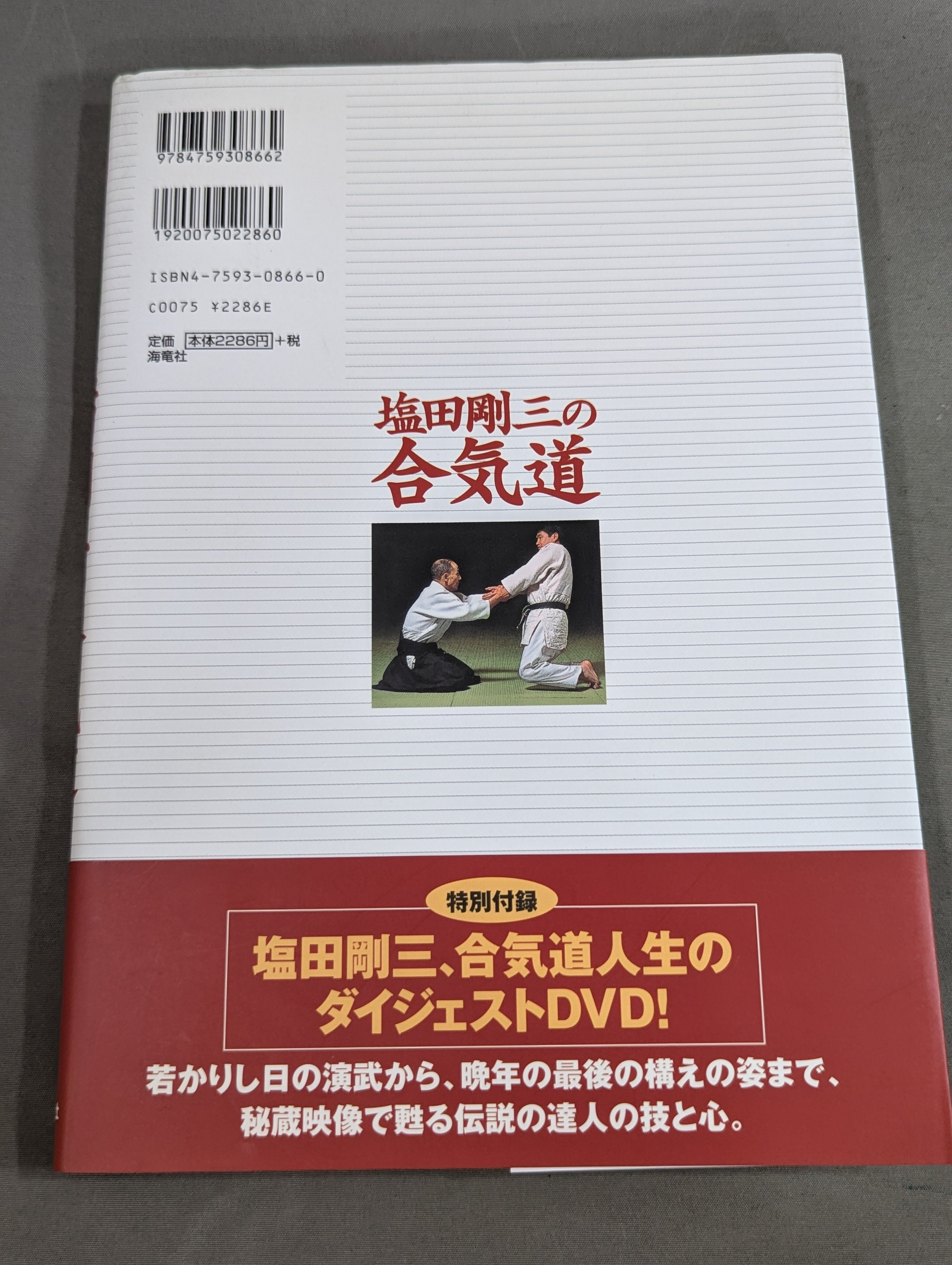 DVD付】塩田剛三の合気道 達人の技と心を伝える – 闘道館