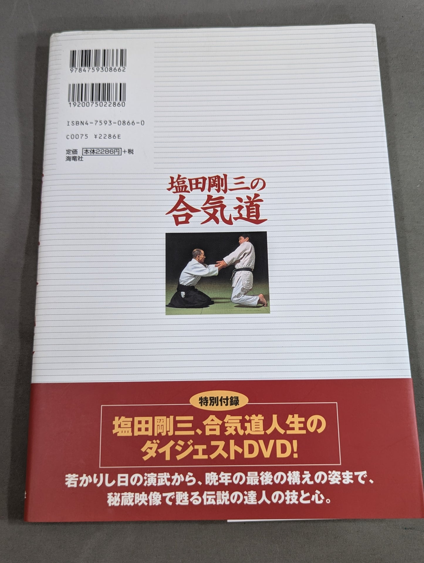 【DVD付】塩田剛三の合気道 達人の技と心を伝える