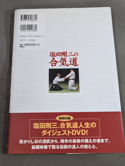 【DVD付】塩田剛三の合気道 達人の技と心を伝える