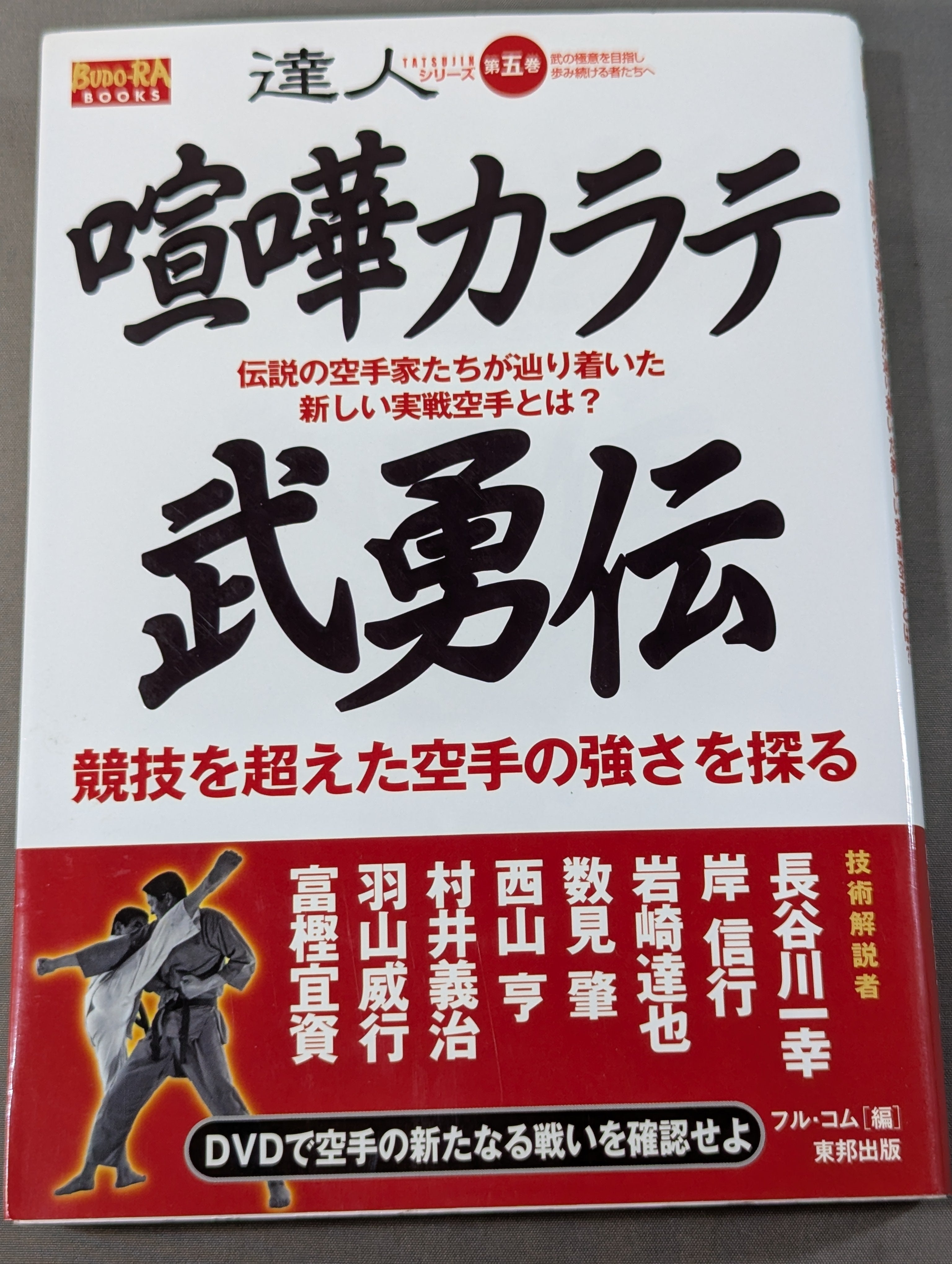 DVD付】達人シリーズ第五巻 喧嘩カラテ武勇伝 伝説の空手家たちが辿り