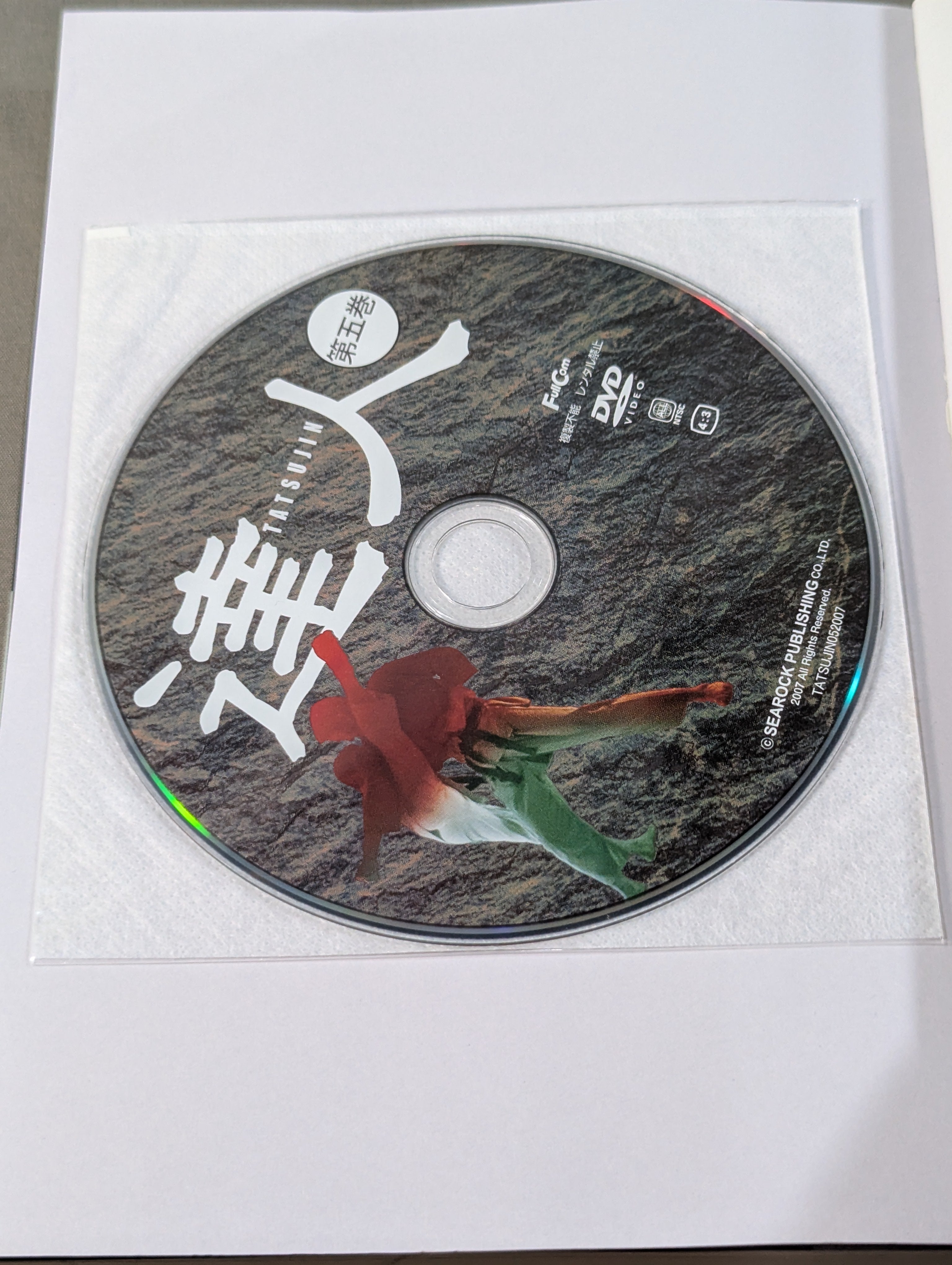 DVD付】達人シリーズ第五巻 喧嘩カラテ武勇伝 伝説の空手家たちが辿り