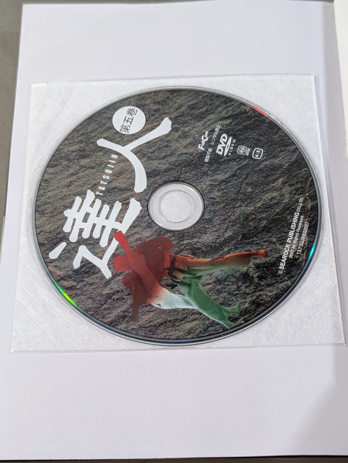 【DVD付】達人シリーズ第五巻 喧嘩カラテ武勇伝 伝説の空手家たちが辿り着いた新しい実戦空手とは?