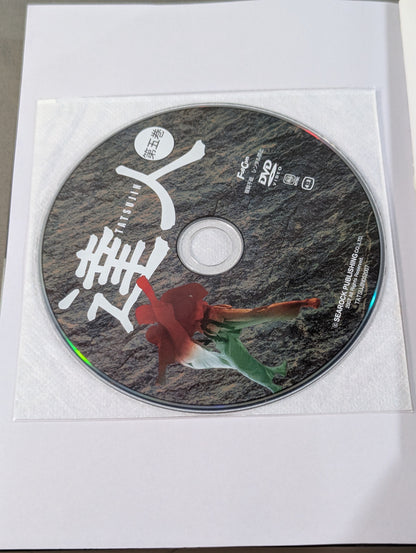 【DVD付】達人シリーズ第五巻 喧嘩カラテ武勇伝 伝説の空手家たちが辿り着いた新しい実戦空手とは?