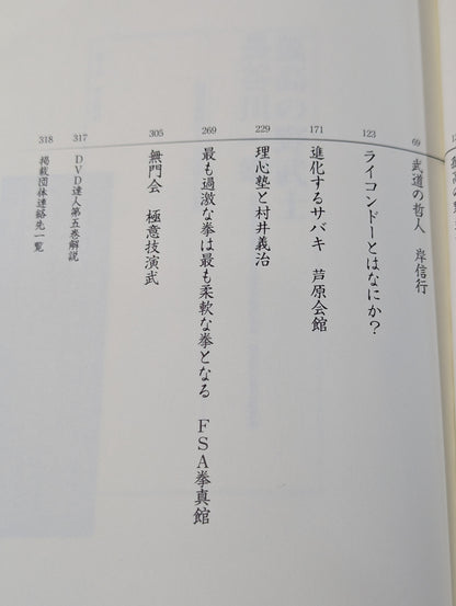 【DVD付】達人シリーズ第五巻 喧嘩カラテ武勇伝 伝説の空手家たちが辿り着いた新しい実戦空手とは?