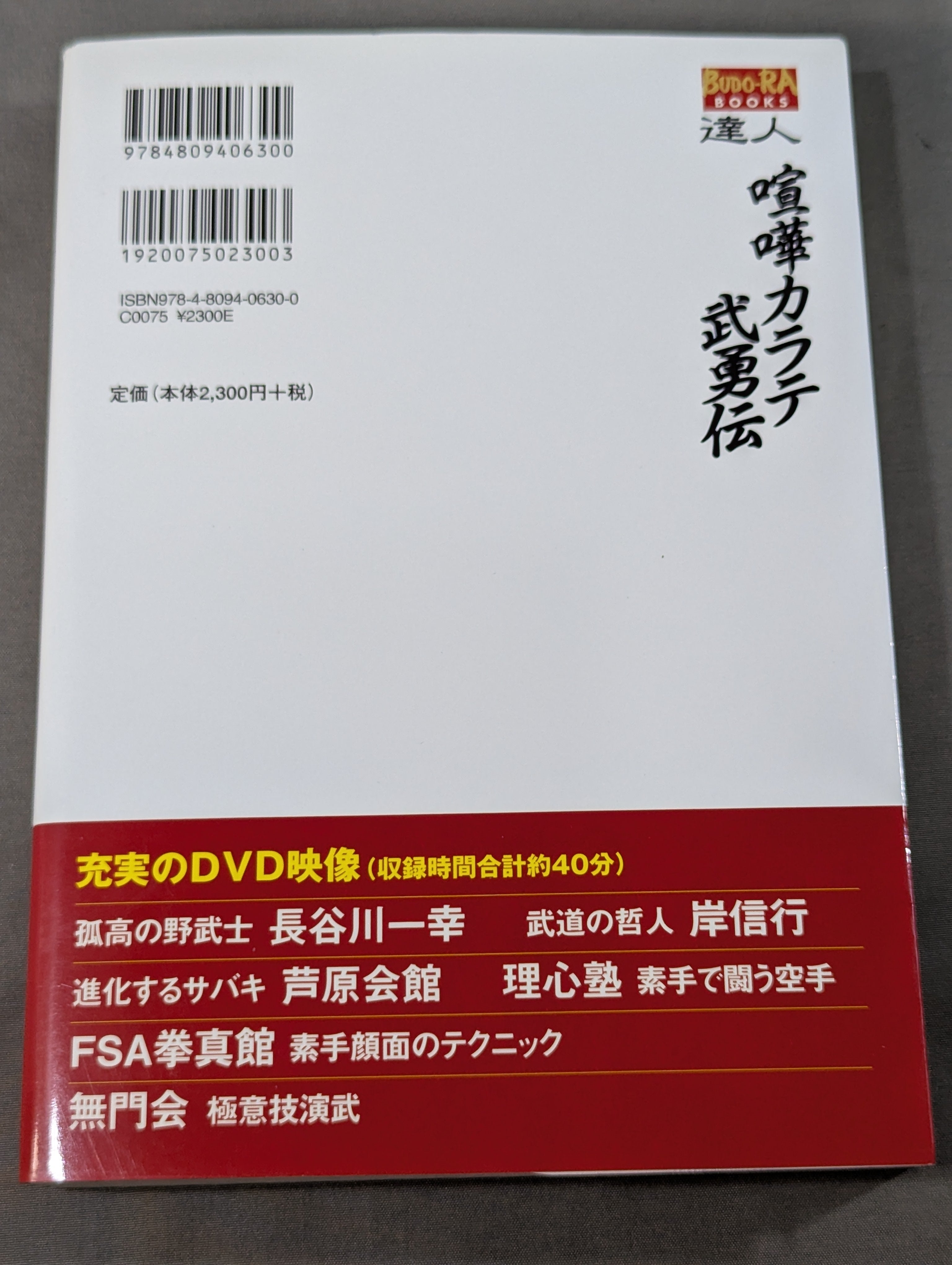 DVD付】達人シリーズ第五巻 喧嘩カラテ武勇伝 伝説の空手家たちが辿り