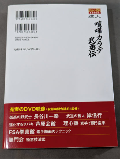 【DVD付】達人シリーズ第五巻 喧嘩カラテ武勇伝 伝説の空手家たちが辿り着いた新しい実戦空手とは?