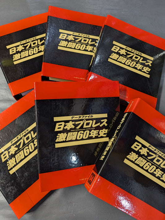 ★ファイリング済 全60巻+1巻セット★ 日本プロレス激闘60年史