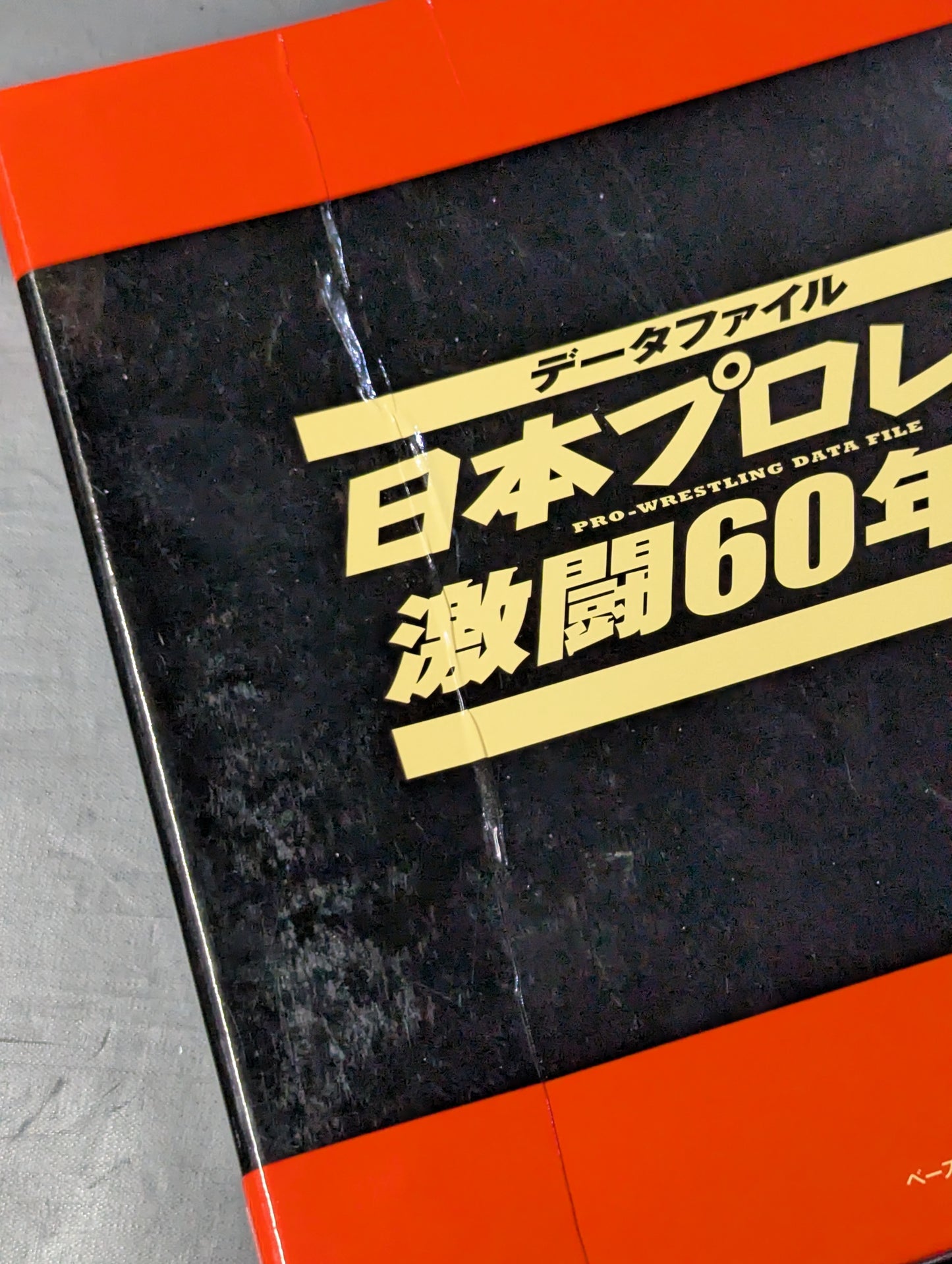★ Filed Complete 60 volumes + 1 volume set ★: 60 years of fierce battles in Japan Pro Wrestling