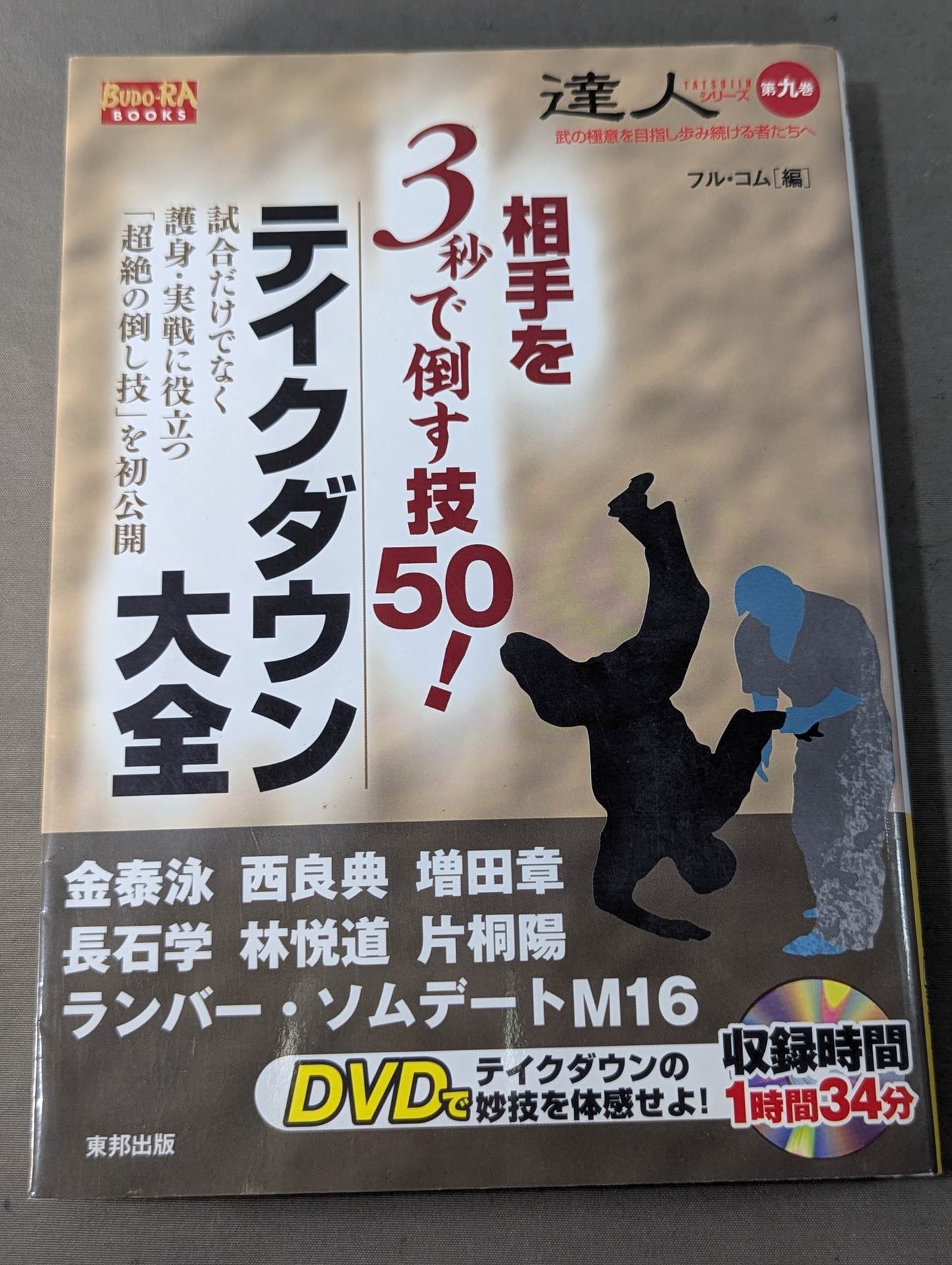 【DVD付】達人シリース第九巻 相手を3秒で倒す技50! テイクダウン大全