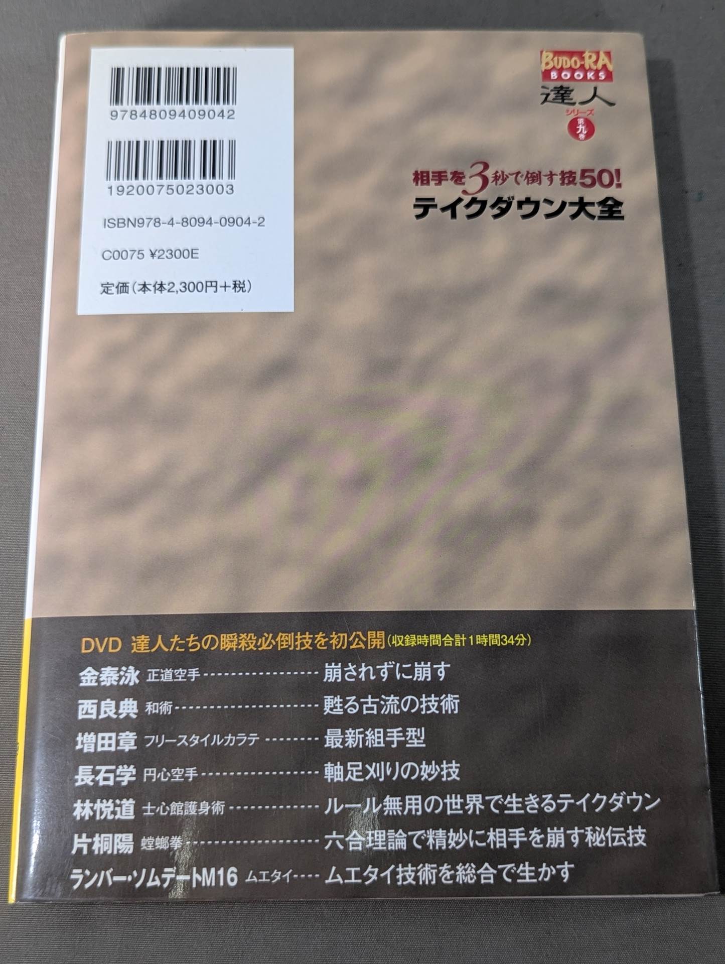 【DVD付】達人シリース第九巻 相手を3秒で倒す技50! テイクダウン大全