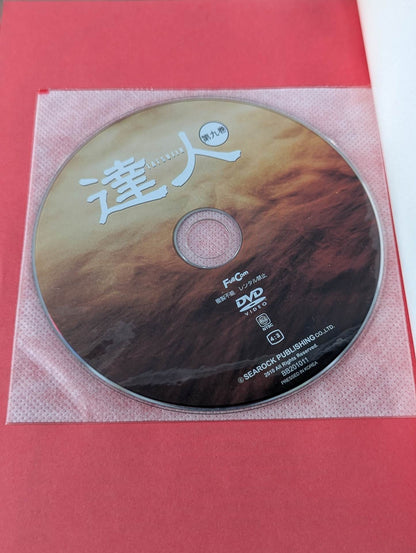 【DVD付】達人シリース第九巻 相手を3秒で倒す技50! テイクダウン大全