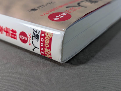 【DVD付】達人シリース第九巻 相手を3秒で倒す技50! テイクダウン大全