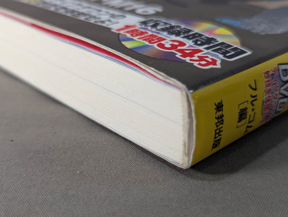 【DVD付】達人シリース第九巻 相手を3秒で倒す技50! テイクダウン大全