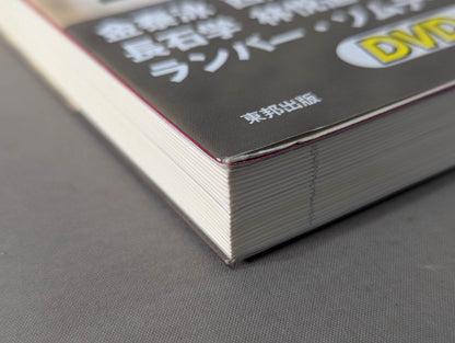 【DVD付】達人シリース第九巻 相手を3秒で倒す技50! テイクダウン大全