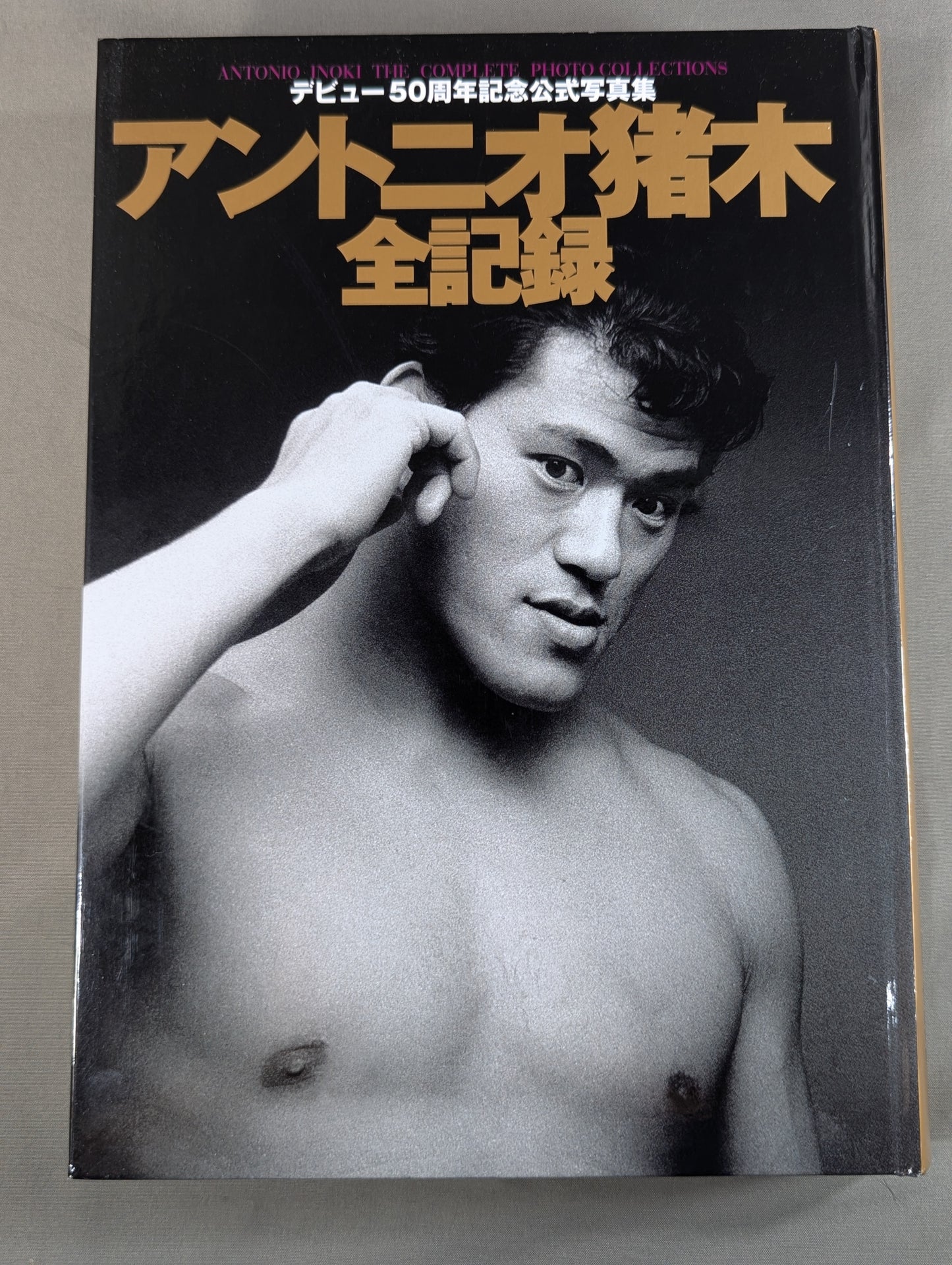 アントニオ猪木全記録 デビュー50周年記念公式写真集