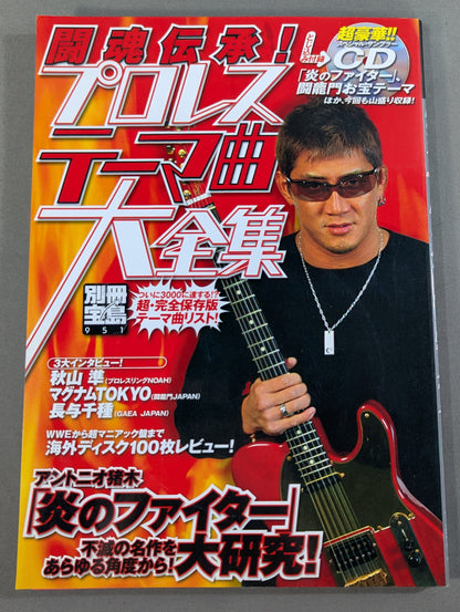 別冊宝島951 闘魂伝承!プロレステーマ曲大全集