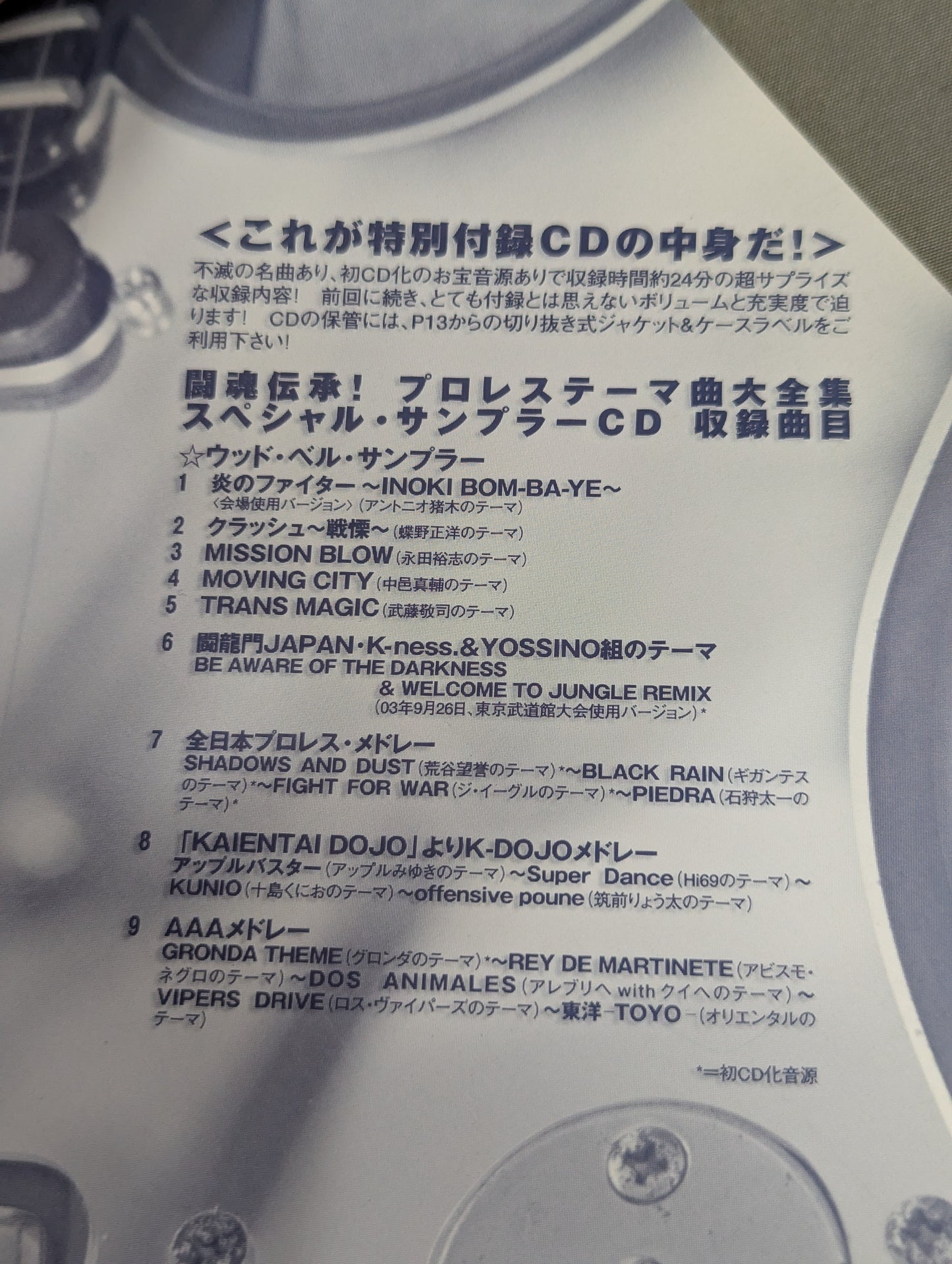 別冊宝島951 闘魂伝承!プロレステーマ曲大全集