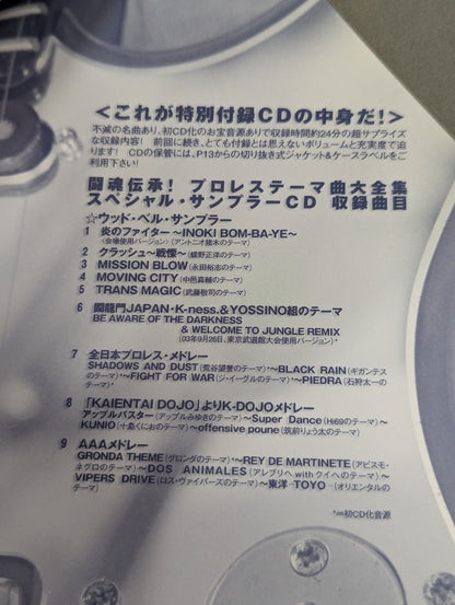 別冊宝島951 闘魂伝承!プロレステーマ曲大全集