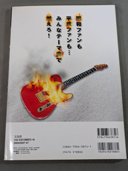 別冊宝島951 闘魂伝承!プロレステーマ曲大全集