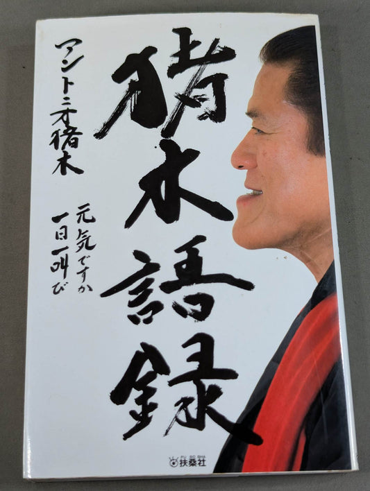 Inoki  quotes How are you! One shout a day!