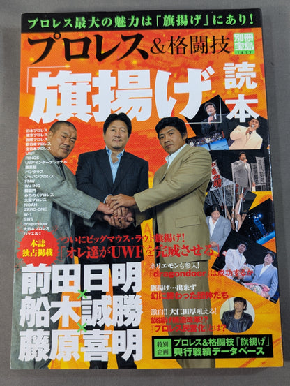 Bessatsu Takarajima 1217 Pro Wrestling  & Martial Arts "Flag Raising" Reader