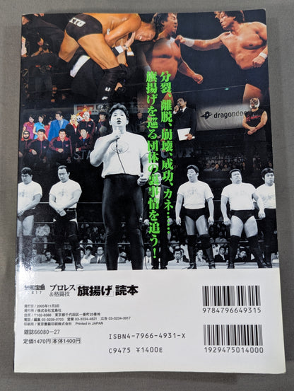 Bessatsu Takarajima 1217 Pro Wrestling  & Martial Arts "Flag Raising" Reader