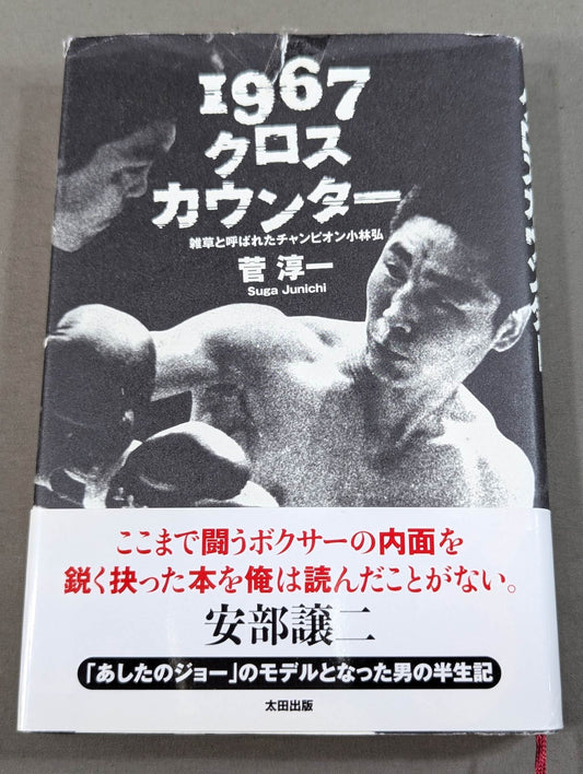 1967 Cross Counter Champion Hiroshi Kobayashi was called a weed