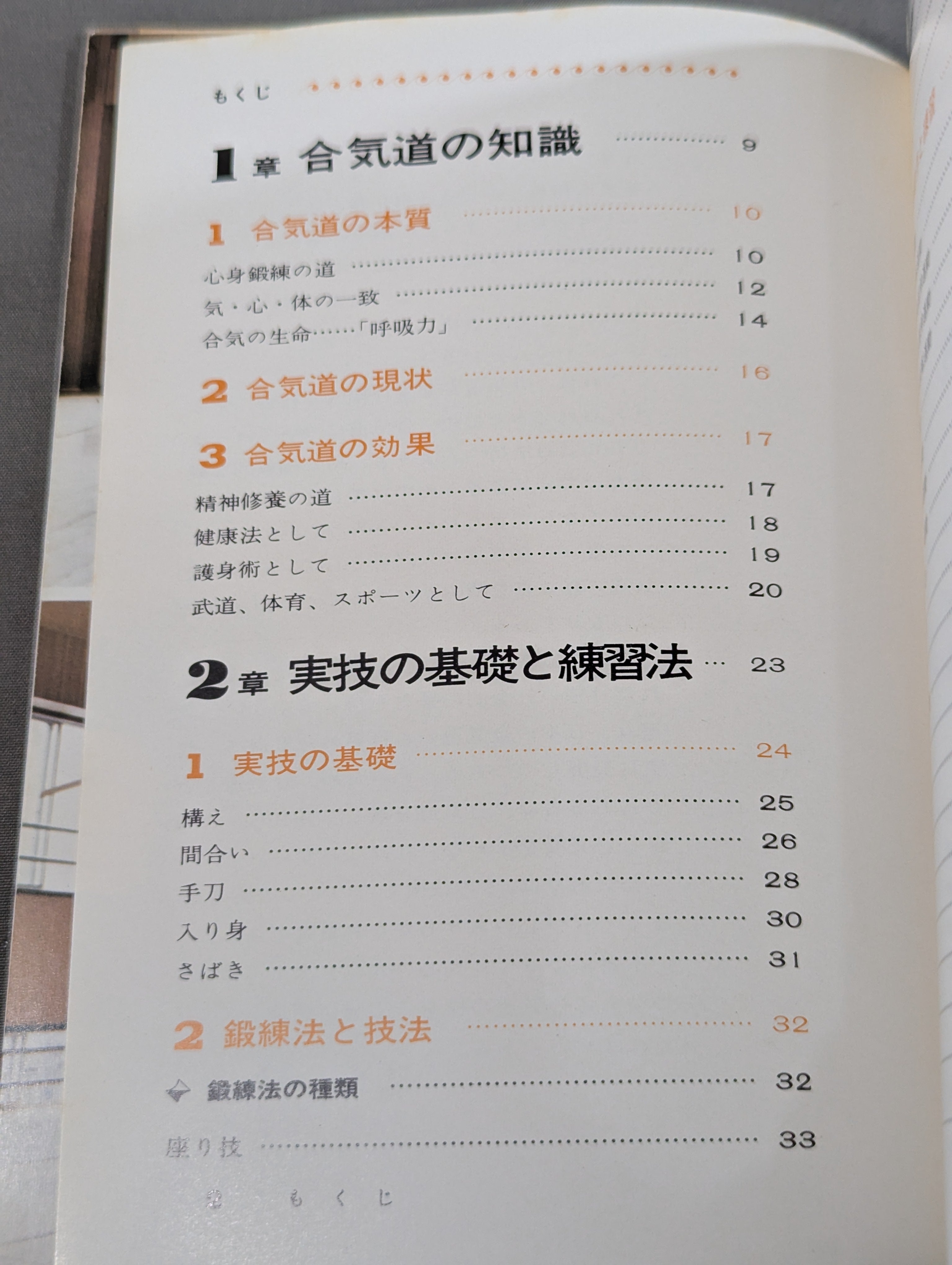 図解早わかり 合気道入門 – 闘道館