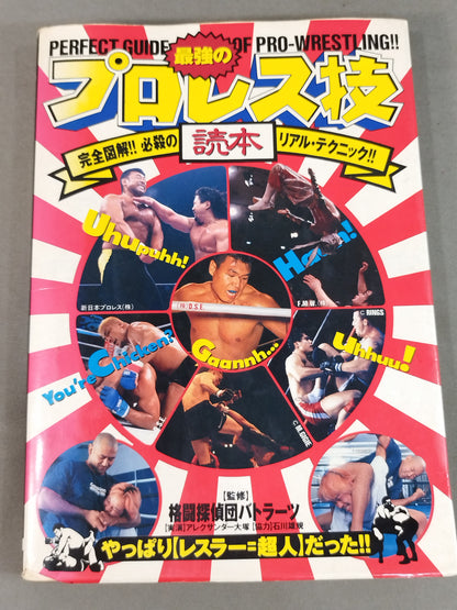 最強のプロレス技読本 完全図解!!必殺のリアル・テクニック