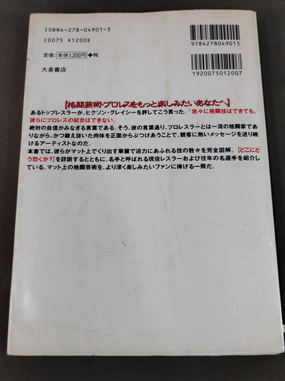 最強のプロレス技読本 完全図解!!必殺のリアル・テクニック