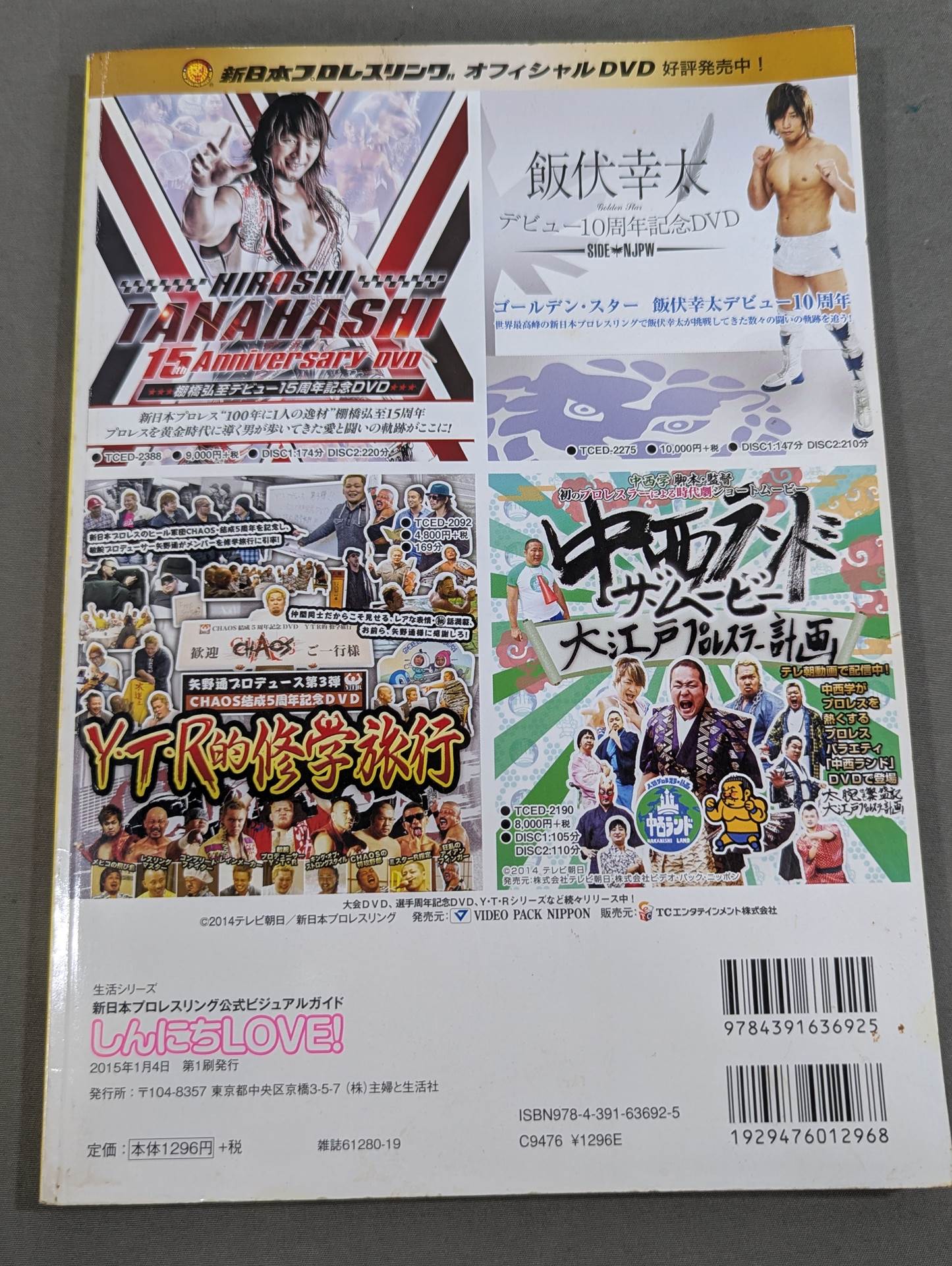 新日本プロレスリング公式ビジュアルガイド しんにちLOVE! – 闘道館